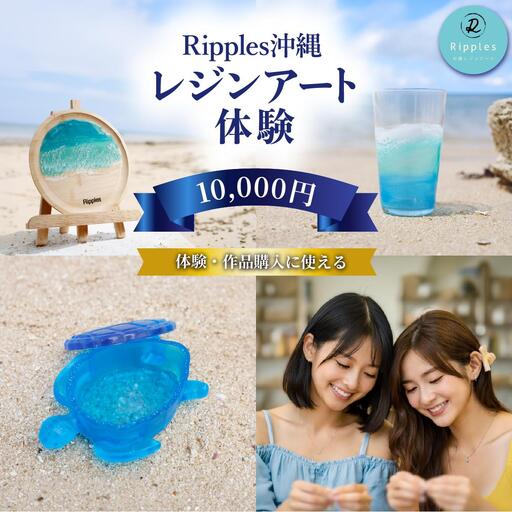 （10,000円分）レジンアート体験・商品購入チケット 
