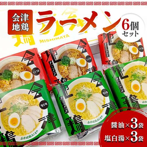 会津地鶏ラーメン６個セット  FAG-0013