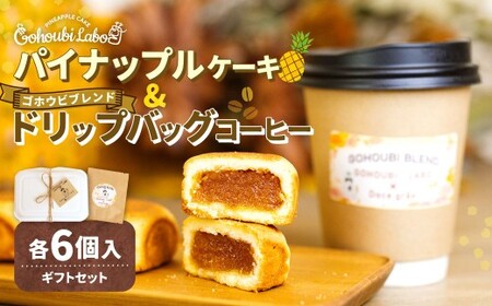 パイナップルケーキ 6個入 & ゴホウビ ブレンド ドリップバッグ コーヒー 6個入 ギフト セット / ケーキ 焼き菓子 焼菓子 菓子 スイーツ 珈琲 ドリップ 粉 贈答 プレゼント 詰め合わせ