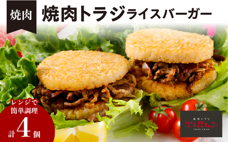 【焼肉トラジ】ライスバーガー（焼肉）4個セット【kt068-006】