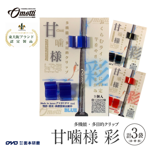 甘噛様 彩 3袋(赤・青・黒)