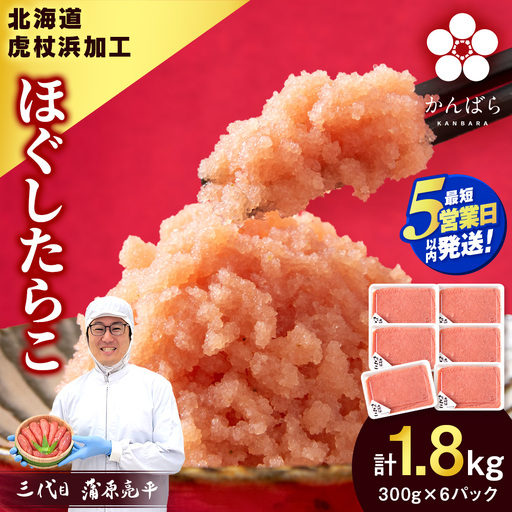 [5営業日以内発送]虎杖浜加工 ほぐしたらこ 1.8kg (300g×6p=1,800g) AF055-S