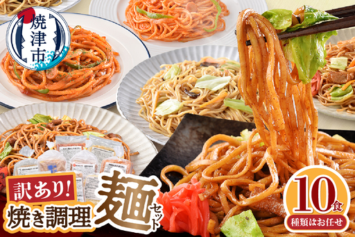 お試し用　訳あり レンジで簡単 冷凍 焼き調理麺 セット 10食 (a08-015)