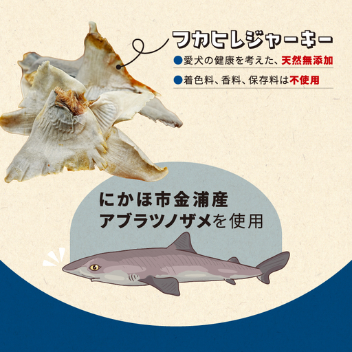 犬のおやつ 海の天然 フカヒレジャーキー サメ 犬のおやつ【30g×3パック】
