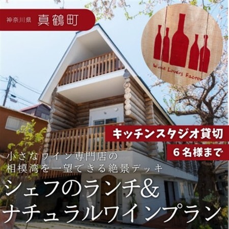 海の見えるキッチンスタジオ貸切 シェフの「ランチ&ナチュラルワイン」を堪能するプラン(6名様迄)