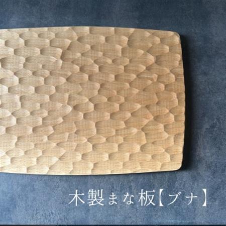 緩やかカーブの木製まな板【ブナ】名栗加工 計1枚 日本製【1717791】