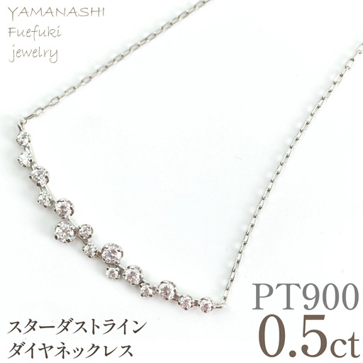 プラチナ　スターダストライン　ダイヤネックレス　管理番号610195 218-277-pt