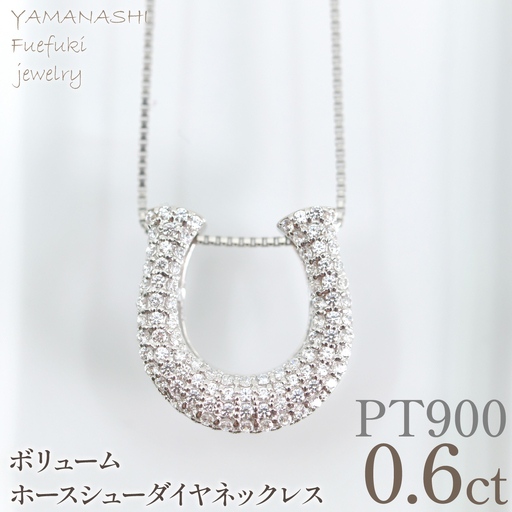 プラチナ　ボリューム　ホースシュー　ネックレス　0.60ct　管理番号610189 218-278