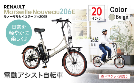 【ベージュ】電動アシスト自転車 ルノーマルセイユヌーヴォ206E