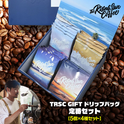 TRSC GIFT ドリップバッグ (定番セット)〔5個×4種セット〕 BF002