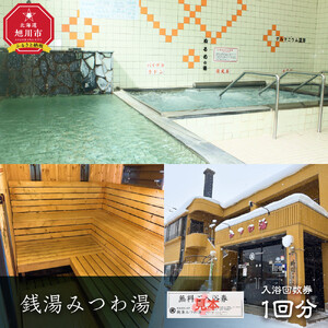 銭湯みつわ湯 入浴券1回分(大人用)| 入浴券_05579