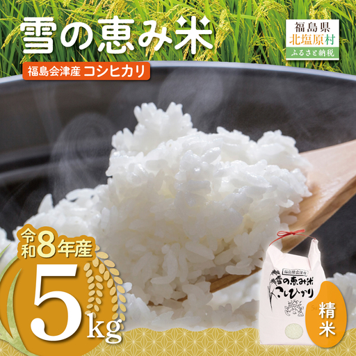 【10月中旬以降発送/令和8年産 新米】【福島会津産】雪の恵み米こしひかり5kg×1回 KBAJ001