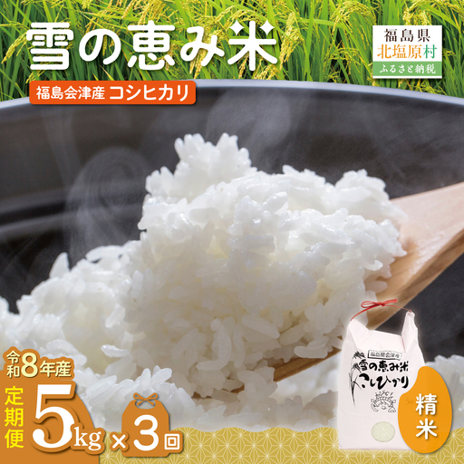 [10月中旬以降発送/令和8年産 新米][3カ月定期便][福島会津産]雪の恵み米こしひかり5kg×3回