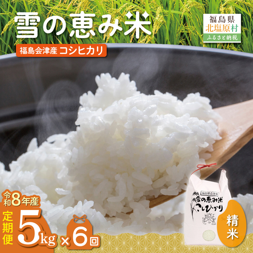 【10月中旬以降発送/令和8年産 新米】【6カ月定期便】【福島会津産】雪の恵み米こしひかり5kg×6回 KBAJ003