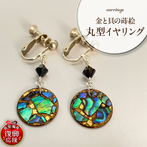 金と貝の蒔絵 丸型 イヤリング wa047-038 貝 イヤリング