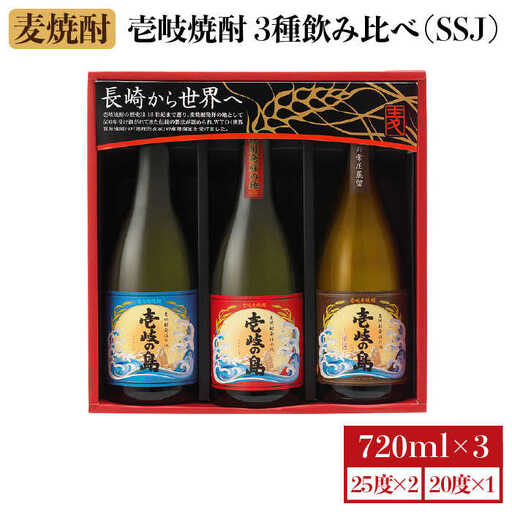 麦焼酎 壱岐の蔵酒造 壱岐焼酎 3種 飲み比べ 720ml × 3本（SSJ）《壱岐市》【壱岐の蔵酒造】[JBK006] 14000 14000円[JBK006]