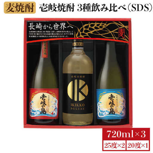 【お中元】麦焼酎 壱岐の蔵酒造 壱岐焼酎飲み比べ 720ml × 3本（SDS）《壱岐市》【壱岐の蔵酒造】[JBK009] 15000 15000円[JBK009]