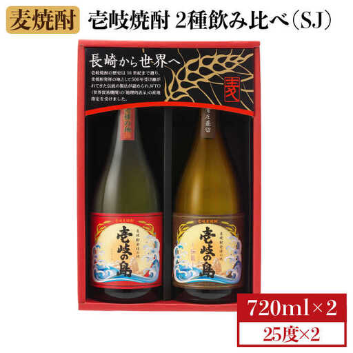 麦焼酎 飲み比べ 2種×720ml（25度）【壱岐の島・伝匠/壱岐の島】《壱岐市》【壱岐の蔵酒造】[JBK010] 焼酎 壱岐焼酎 むぎ焼酎 麦焼酎 本格焼酎 お酒 ギフト プレゼント 地酒 飲み比べ セット 11000 11000円[JBK010]