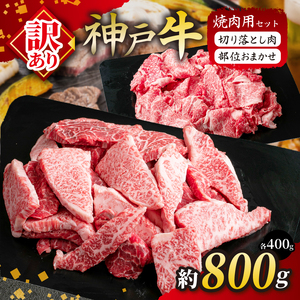 KGSY2 神戸牛 訳あり 切り落とし肉・部位おまかせ焼肉セット 計800g(各400g)| 肉 牛肉 神戸牛 焼肉 切り落とし グルメ 兵庫県 上郡町