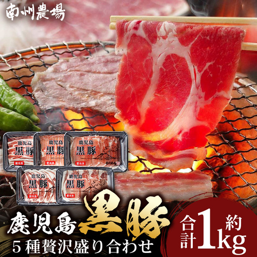 かごしま黒豚５種 贅沢盛り合わせ ( 約1kg ) NS-34 | 豚肉 ぶた セット ５種 冷凍 詰め合わせ 肩ロース ロース バラ もも ももスライス 赤身 脂身 薄切り 部位 焼肉 しゃぶしゃぶ 生姜焼き 家庭料理 炒め物 南大隅町 南州農場
