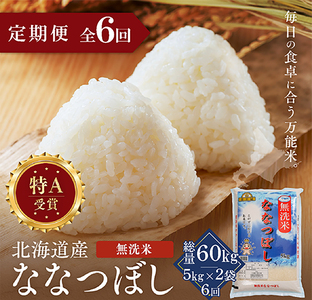 【定期便全6回】令和7年産 金王冠 無洗米 北海道産 ななつぼし 10kg (5kg×2) 特A 白米 お米 こめ EB8-0514