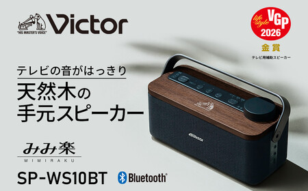 Victor ポータブルワイヤレススピーカー SP-WS10BT Bluetooth対応 手元スピーカー