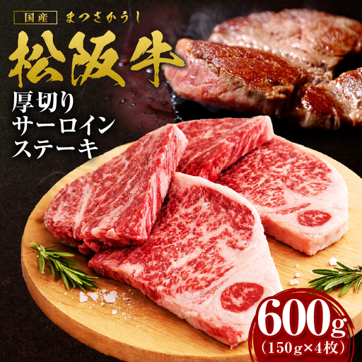 松阪牛 厚切りサーロインステーキ 600g 松阪牛 ステーキ 肉 肉