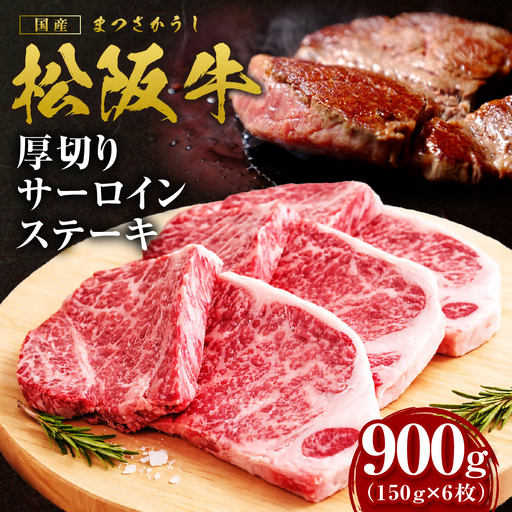 松阪牛 厚切りサーロインステーキ 900g 松阪牛 ステーキ 肉 肉