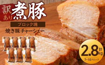 [訳あり][特大容量・ブロック塊] 煮豚 計2.8kg(7〜10本)チャーシュー 焼き豚 ラーメン 肉 豚肉 ブタ肉 豚バラ おつまみ ボリューム 晩酌 お弁当 おかず 丼 チャーハン たれ 醤油 欲張り ご飯のお供 時短料理
