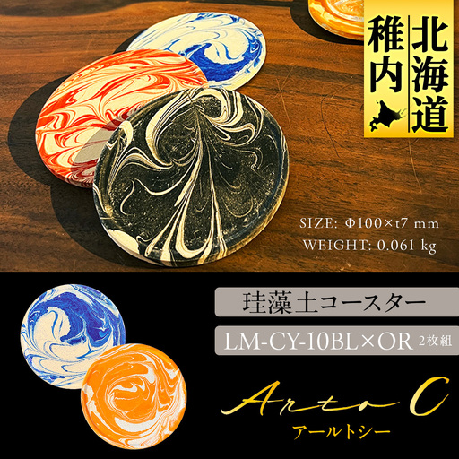 珪藻土コースター A-rto C(アールトシー) LM-CY-10BL×OR