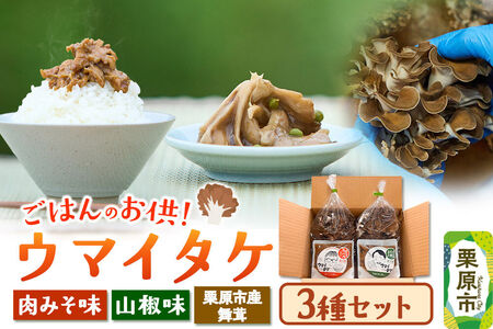 ご飯のお供 「ウマイタケ」 山椒味 肉みそ味 100g 2種各1個と 栗原産舞茸 2袋 の3種セット