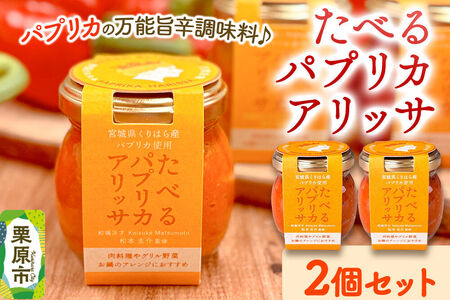調味料 たべるパプリカアリッサ 90g 2個 セット