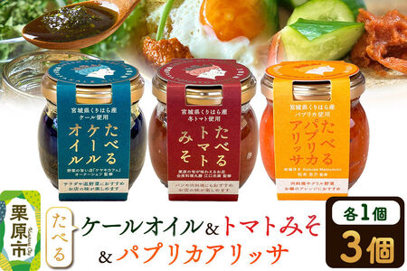 調味料 たべるケールオイル、たべるトマトみそ、たべるパプリカアリッサ 各 1個 セット