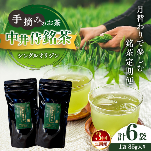 シングルオリジン手摘みのお茶 中井侍銘茶[定期便3回]毎月お届け
