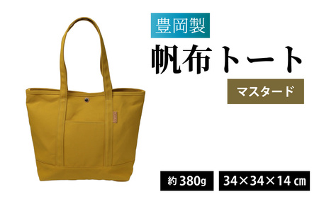 豊岡製 帆布トート MUS(マスタード)/ トート