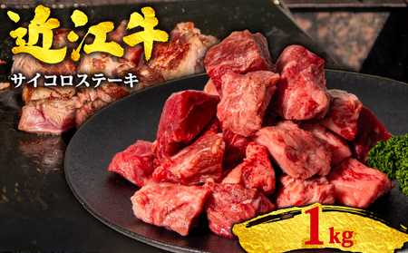 [三大和牛]近江牛サイコロステーキ 1kg / サイコロステーキ[OS024]