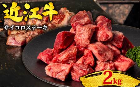 牛肉 近江牛 サイコロステーキ 2kg OS025 ステーキ