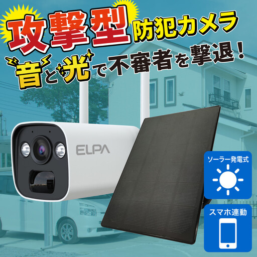 ソーラー充電式カメラ