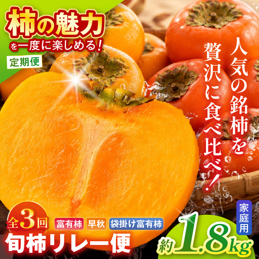 【全3回 定期便】旬柿 リレー便 家庭用 早秋 富有柿 袋掛け富有柿 ( 各7個 / 1.8kg )| さのっち農園