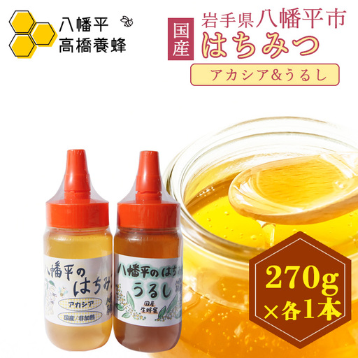   【 国産純粋はちみつ 】 アカシア うるし 蜂蜜 2種 270g × 各1本 食べ比べ セット ／ あかしあ アカシヤ あかしや 漆 ウルシ 漆蜜 はちみつ ハチミツ ハチ蜜 ハニー 国産 国内産 日本産 岩手県産 八幡平市産 家庭用 自家用 プレゼント ボトル 長期保存 産地直送 おすすめ【八幡平高橋養蜂】