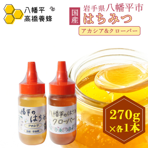 [ 国産純粋はちみつ ] アカシア クローバー 蜂蜜 2種 270g × 各1本 食べ比べ セット / あかしあ アカシヤ シロツメクサ しろつめくさ はちみつ ハチミツ ハチ蜜 ハニー 国産 国内産 日本産 岩手県産 八幡平市 家庭用 自家用 プレゼント ボトル 長期保存 産地直送 おすすめ[八幡平高橋養蜂]
