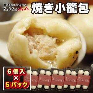 【山八】焼き小籠包(6個入×5)[H4305]