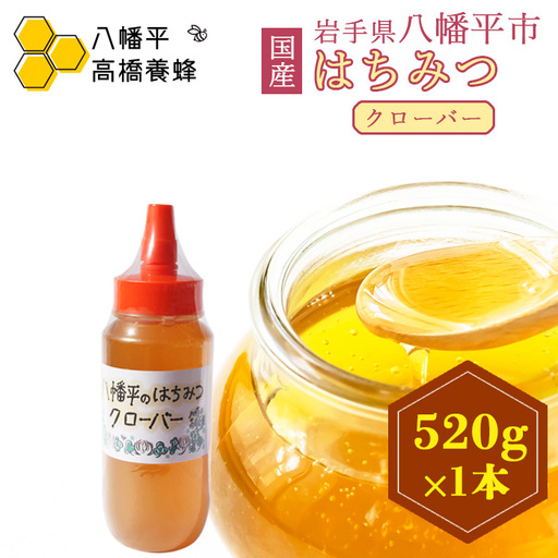 [ 国産純粋はちみつ ] クローバー 蜂蜜 520g × 1本 / シロツメクサ しろつめくさ クローバー蜜 くろーばー はちみつ ハチミツ ハチ蜜 ハニー 国産 国内産 日本産 岩手県産 八幡平市 家庭用 自家用 プレゼント ボトル 長期保存 産地直送 おすすめ[八幡平高橋養蜂]
