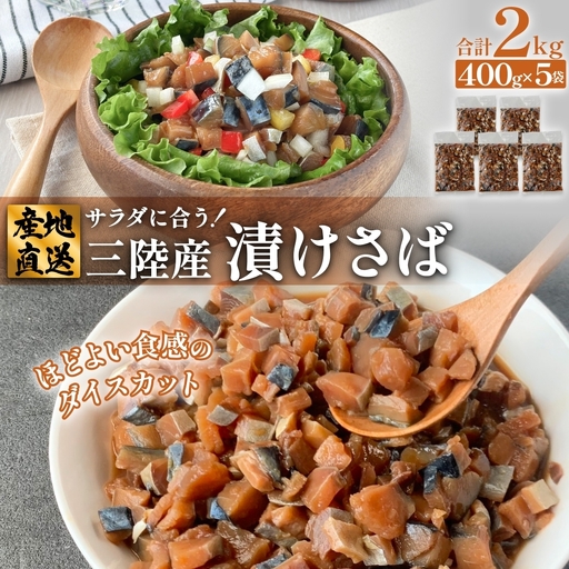 サラダに合う！ 三陸産 漬けさば 400g 5P セット （ 計2kg ） さば サバ 鯖 漬魚 特製たれ 海鮮丼 魚 海鮮 魚介 魚介類 冷凍 宮城県 宮城 石巻市 石巻
