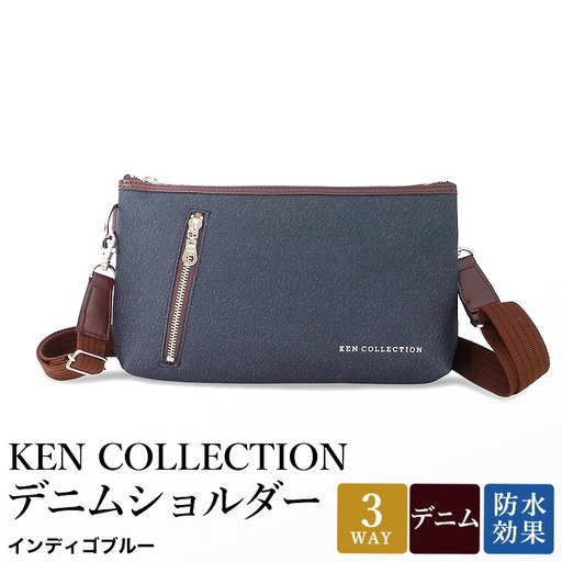KEN COLLECTION デニムショルダーバッグ ( KC-2302 ) インディゴブルー / ショルダーバッグ デニム生地 防水効果 色落ち防止 PVCコーティング クラッチバッグ インナーバッグ シンプル 無地 メンズ レディース 青 三宅