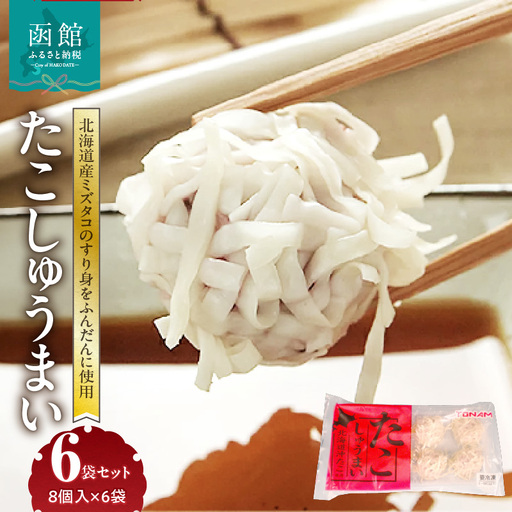 たこしゅうまい 8個入(140g)×6袋 セット 北海道産 ミズダコ 海鮮しゅうまい _HD151-007