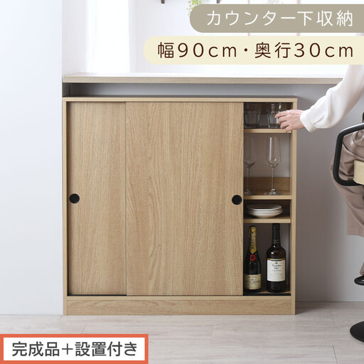 [完成品+設置付き]カウンター下収納〔幅90cm・奥行30cm〕(オーク)カウンター 下 収納 幅90cm カウンター下収納 引き戸 薄型 おしゃれ キッチン カウンター下 本棚 スリム 食器棚 KKONRA945045-0-OAK