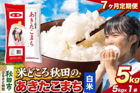 米《定期便7ヶ月》あきたこまち【白米】 米どころ秋田県産 令和8年産 精米 5kg（5kg×1袋）