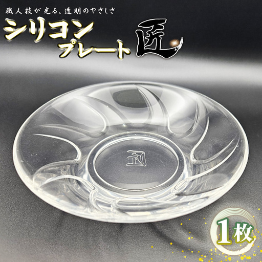 シリコンプレート　匠 ／ お皿 食器 使いやすい 職人技 シリコンゴム ガラスのような透明感 おしゃれ インテリア 贈答品 茨城県 No.894
