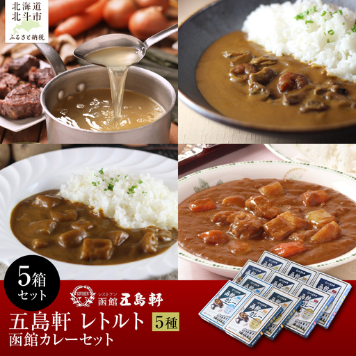 五島軒　函館カレーシリーズ5種類セット HOKE029